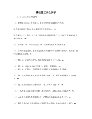 基础施工安全防护