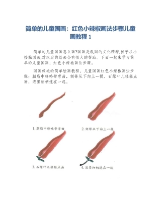简单的儿童国画：红色小辣椒画法步骤儿童画教程1