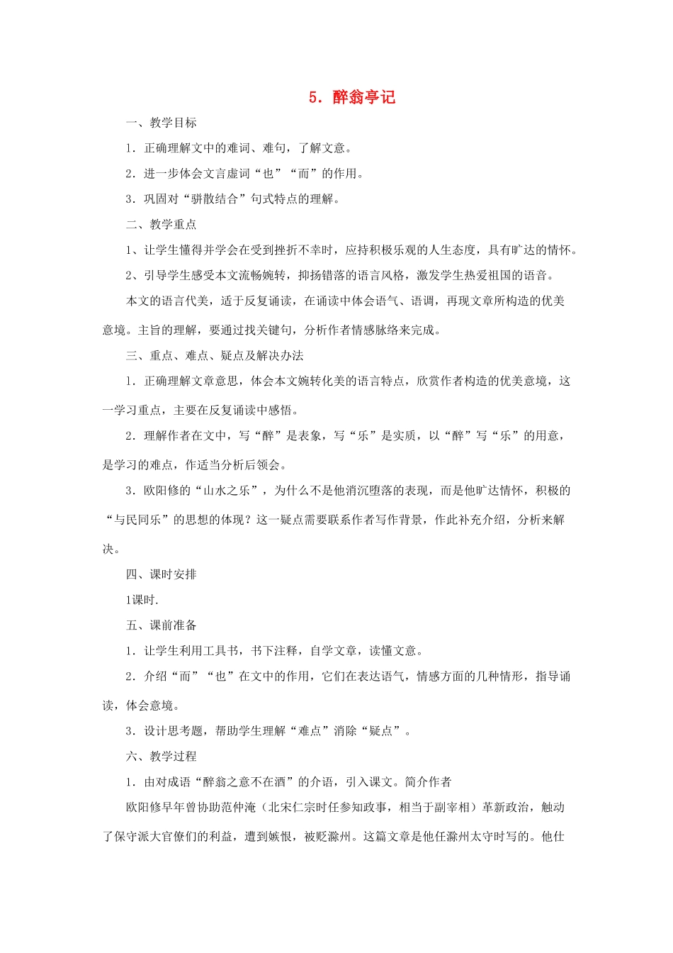 八年级语文上册 第5课《醉翁亭记》冀教版-冀教版初中八年级上册语文教案_第1页