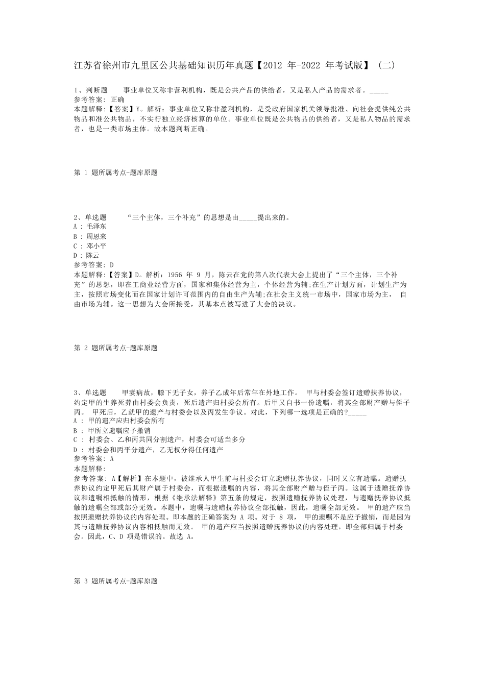 江苏省徐州市九里区公共基础知识历年真题【2012年（突破训练）022年考试版】(二精品_第1页