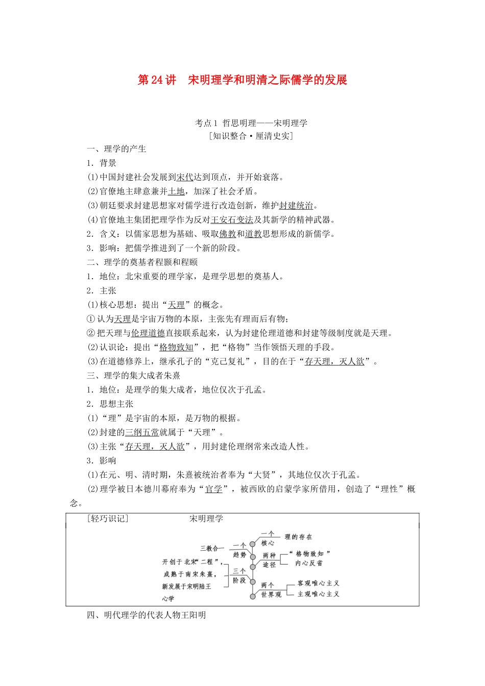 高考历史一轮复习 模块3 第十一单元 中国传统文化主流思想的演变与科技文艺 第24讲 宋明理学和明清之际儒学的发展教师用书（含解析）北师大版-北师大版高三全册历史教案_第1页