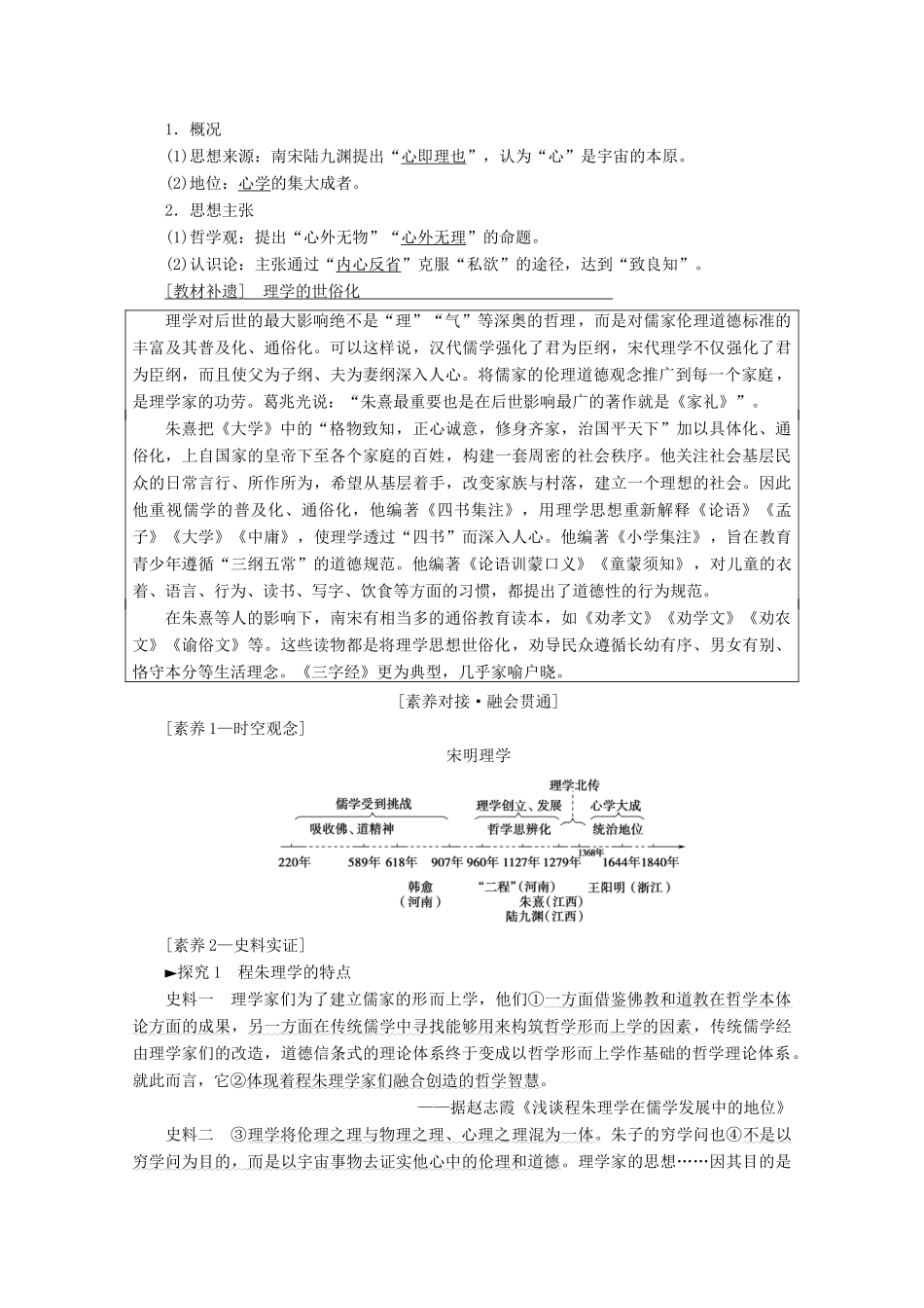 高考历史一轮复习 模块3 第十一单元 中国传统文化主流思想的演变与科技文艺 第24讲 宋明理学和明清之际儒学的发展教师用书（含解析）北师大版-北师大版高三全册历史教案_第2页