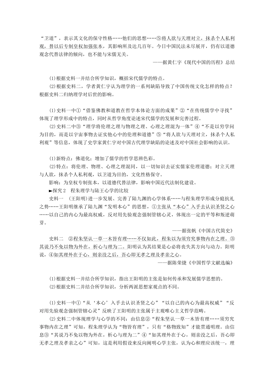 高考历史一轮复习 模块3 第十一单元 中国传统文化主流思想的演变与科技文艺 第24讲 宋明理学和明清之际儒学的发展教师用书（含解析）北师大版-北师大版高三全册历史教案_第3页