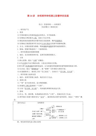 高考历史一轮复习 模块3 第十一单元 中国传统文化主流思想的演变与科技文艺 第24讲 宋明理学和明清之际儒学的发展教师用书（含解析）北师大版-北师大版高三全册历史教案