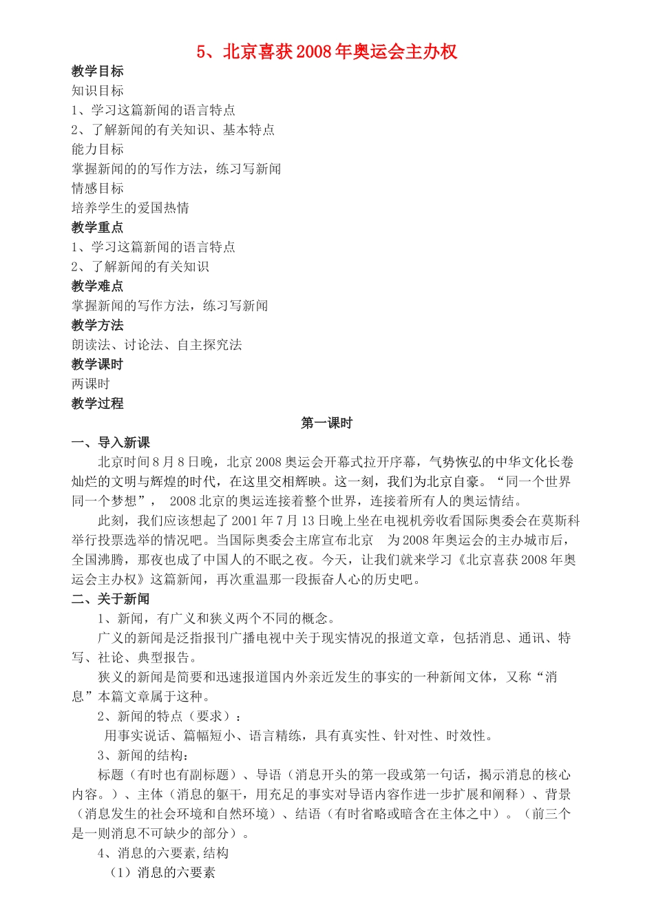 八年级语文上册 第5课《北京喜获2008年奥运会主办权》精品教案 语文版_第1页
