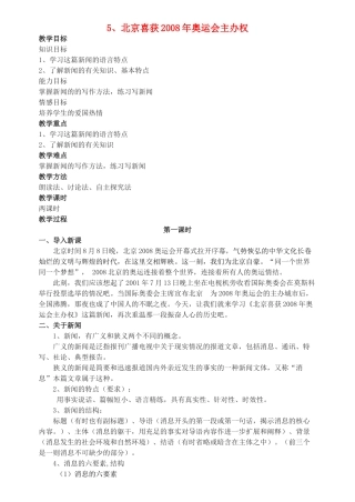 八年级语文上册 第5课《北京喜获2008年奥运会主办权》精品教案 语文版