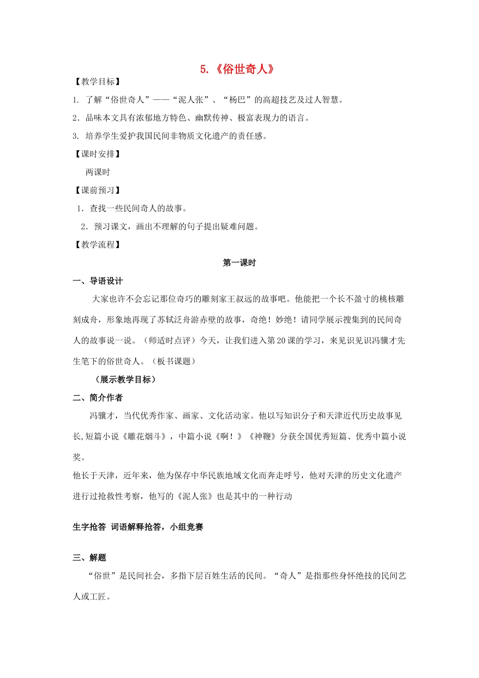 八年级语文上册 第5课《俗世奇人》教案 鲁教版-鲁教版初中八年级上册语文教案_第1页