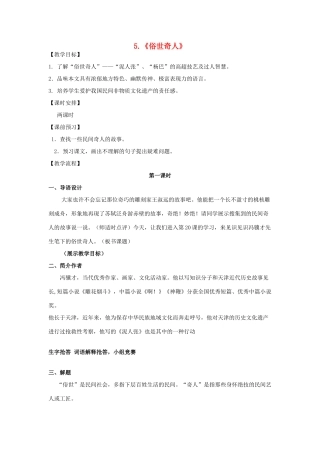 八年级语文上册 第5课《俗世奇人》教案 鲁教版-鲁教版初中八年级上册语文教案