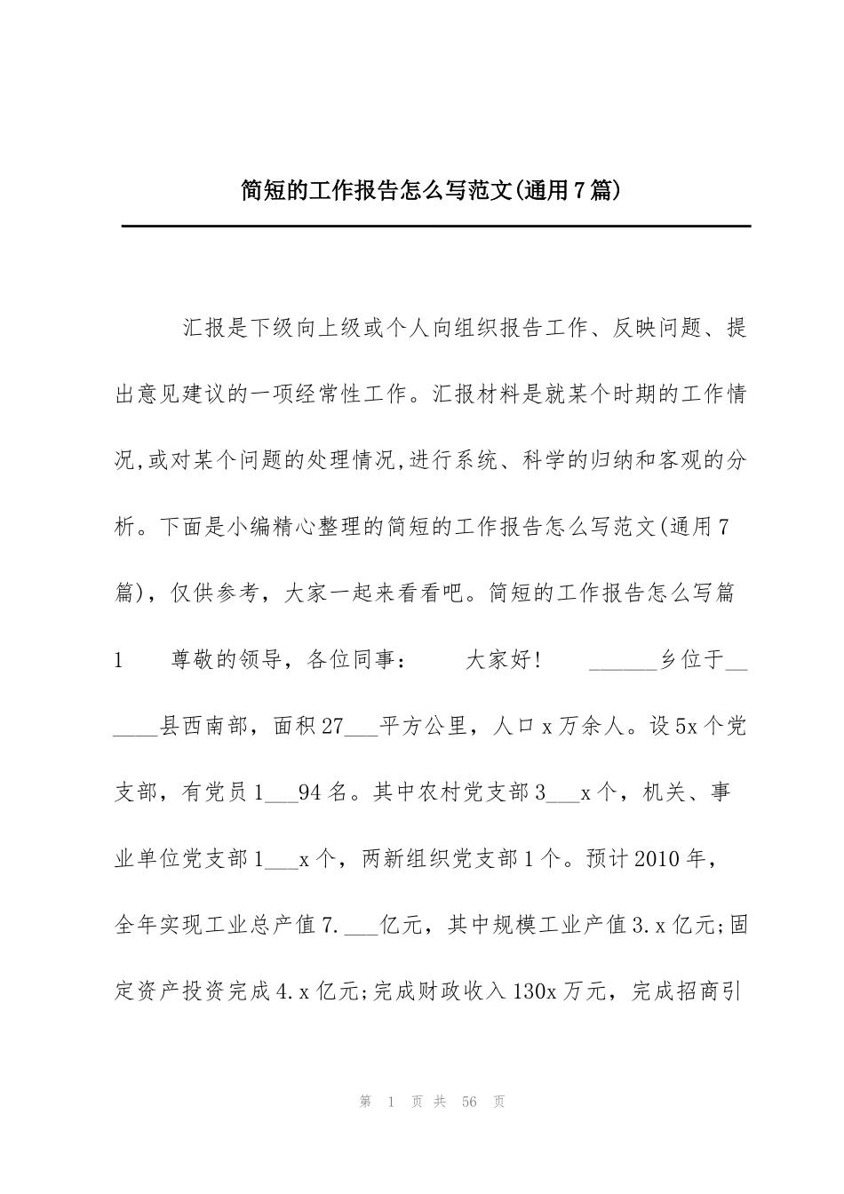简短的工作报告怎么写范文(通用7篇)_第1页