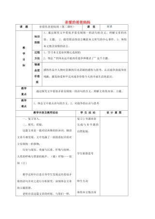 八年级语文上册 第5课《亲爱的爸爸妈妈》教学设计2 新人教版-新人教版初中八年级上册语文教案