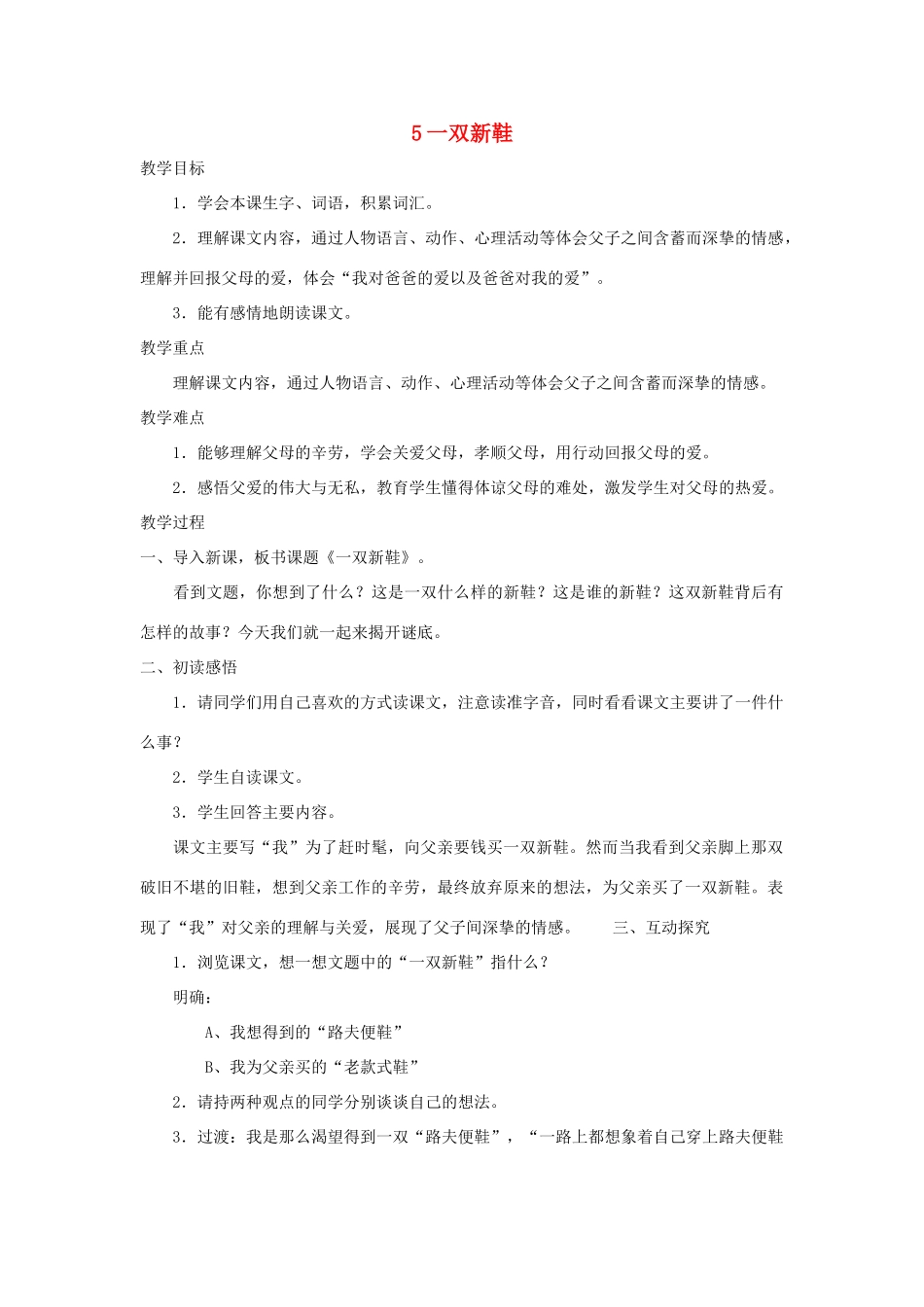 八年级语文上册 第5课《一双新鞋》教案 沪科版_第1页