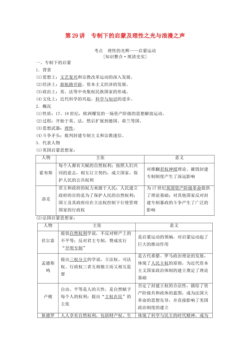 高考历史一轮复习 模块3 专题十四 西方人文精神的起源与发展 第29讲 专制下的启蒙及理性之光与浪漫之声教师用书（含解析）人民版-人民版高三全册历史教案_第1页