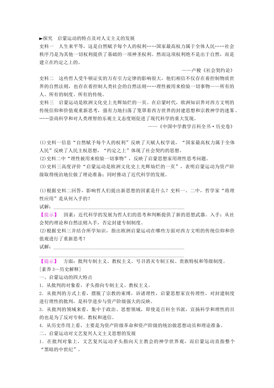 高考历史一轮复习 模块3 专题十四 西方人文精神的起源与发展 第29讲 专制下的启蒙及理性之光与浪漫之声教师用书（含解析）人民版-人民版高三全册历史教案_第3页