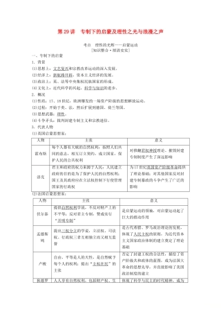 高考历史一轮复习 模块3 专题十四 西方人文精神的起源与发展 第29讲 专制下的启蒙及理性之光与浪漫之声教师用书（含解析）人民版-人民版高三全册历史教案