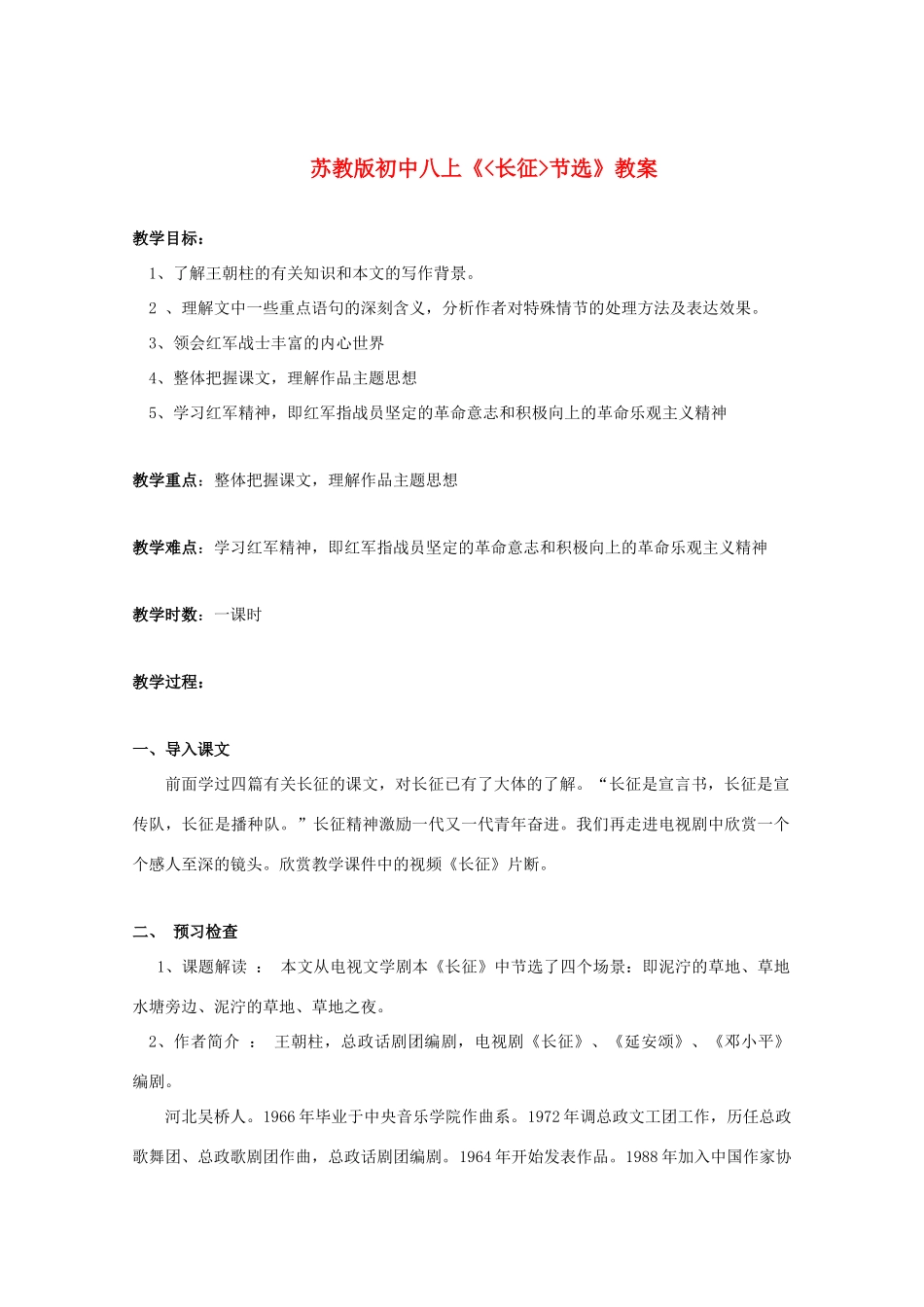 八年级语文上册 第5课 《长征节选》教案 苏教版_第1页