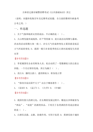 吉林省辽源市辅警招聘考试《公共基础知识》国考真题 
