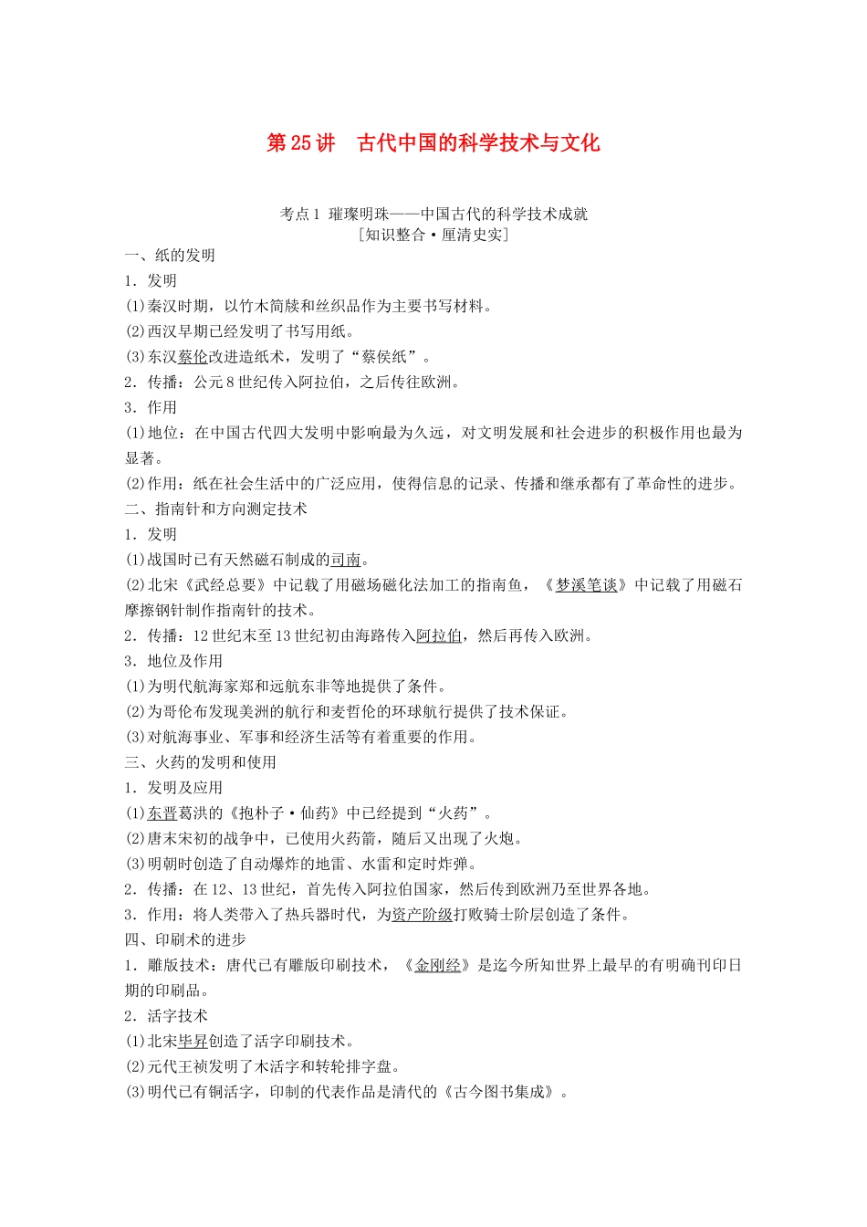 高考历史一轮复习 模块3 专题十二 中国传统文化主流思想的演变和古代中国的科学技术与文化 第25讲 古代中国的科学技术与文化教师用书（含解析）人民版-人民版高三全册历史教案_第1页