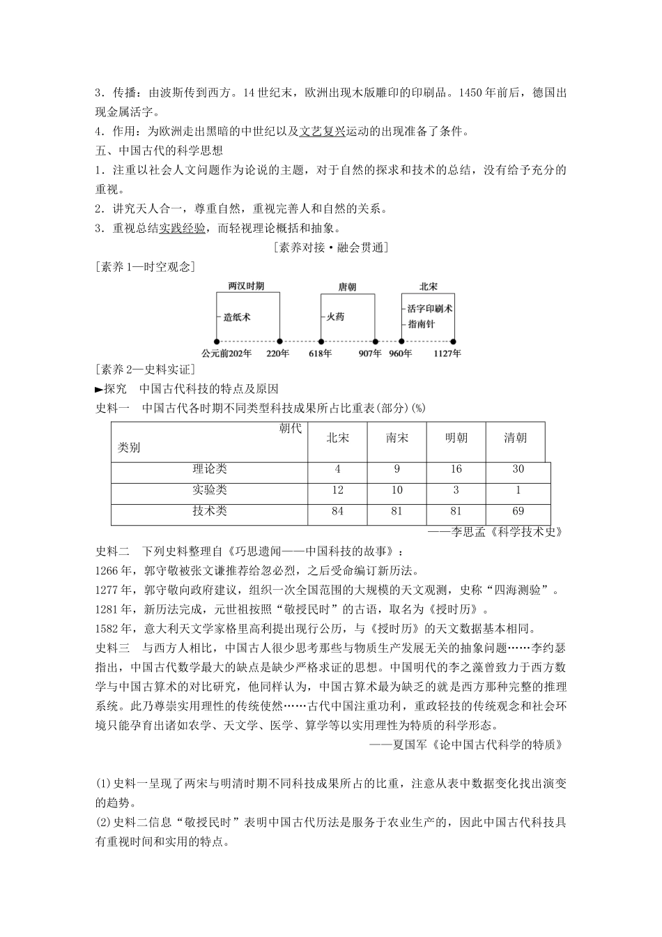 高考历史一轮复习 模块3 专题十二 中国传统文化主流思想的演变和古代中国的科学技术与文化 第25讲 古代中国的科学技术与文化教师用书（含解析）人民版-人民版高三全册历史教案_第2页