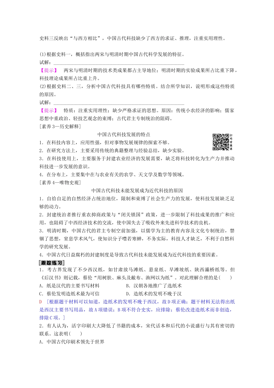 高考历史一轮复习 模块3 专题十二 中国传统文化主流思想的演变和古代中国的科学技术与文化 第25讲 古代中国的科学技术与文化教师用书（含解析）人民版-人民版高三全册历史教案_第3页
