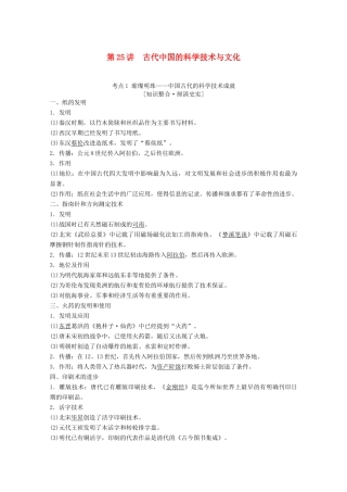 高考历史一轮复习 模块3 专题十二 中国传统文化主流思想的演变和古代中国的科学技术与文化 第25讲 古代中国的科学技术与文化教师用书（含解析）人民版-人民版高三全册历史教案