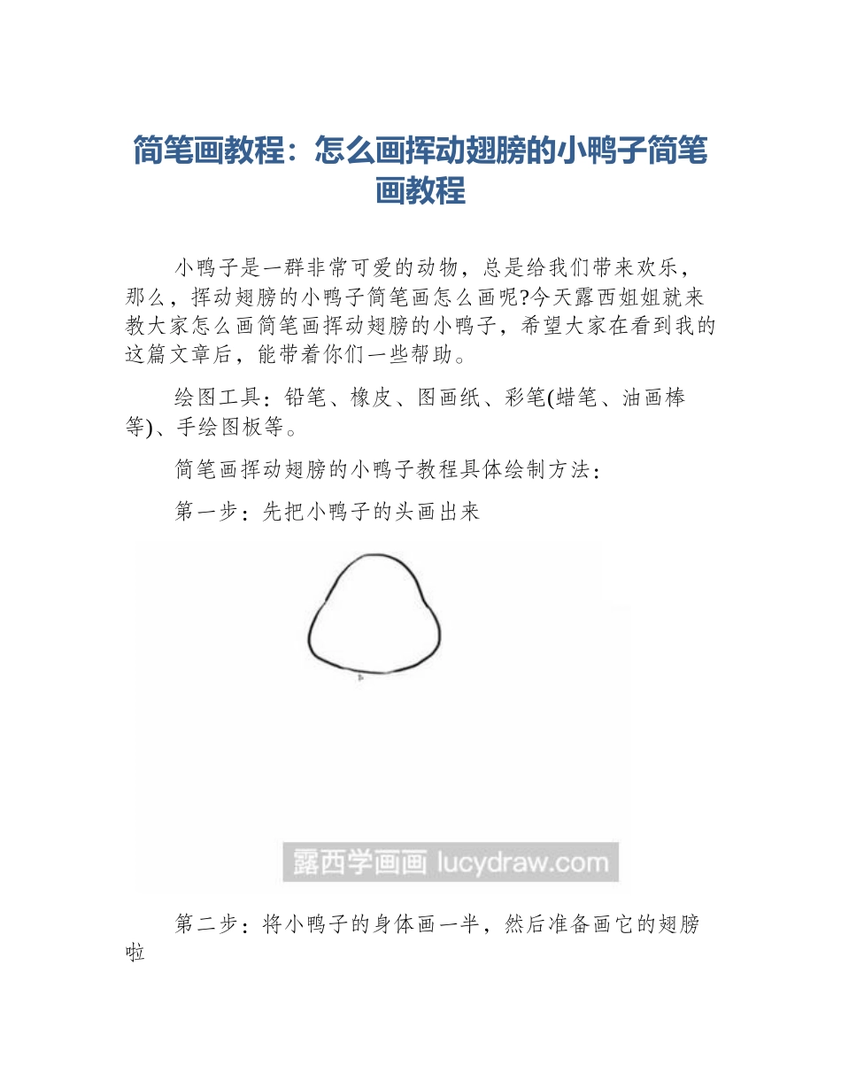 简笔画教程：怎么画挥动翅膀的小鸭子简笔画教程_第1页