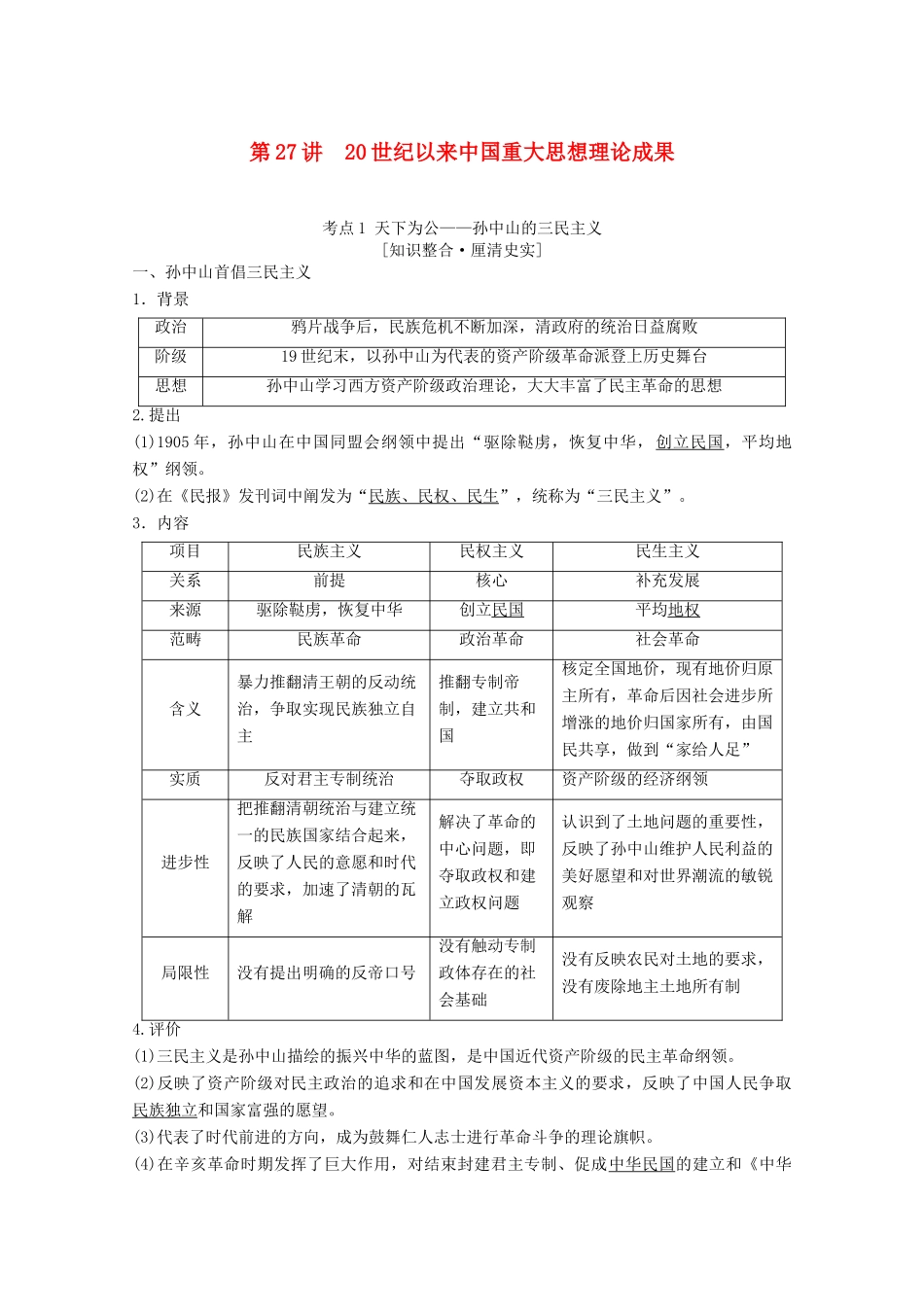 高考历史一轮复习 模块3 专题十三 近现代中国思想解放的潮流和理论成果 第27讲 20世纪以来中国重大思想理论成果教师用书（含解析）人民版-人民版高三全册历史教案_第1页