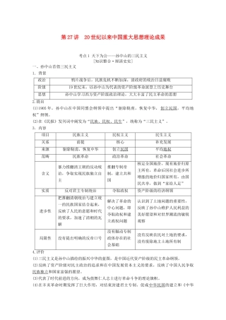 高考历史一轮复习 模块3 专题十三 近现代中国思想解放的潮流和理论成果 第27讲 20世纪以来中国重大思想理论成果教师用书（含解析）人民版-人民版高三全册历史教案
