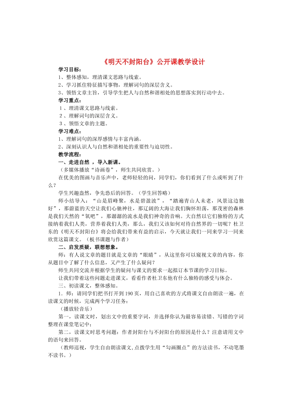 八年级语文上册 第5单元 第24课《明天不封阳台》公开课苏教版-苏教版初中八年级上册语文教案_第1页