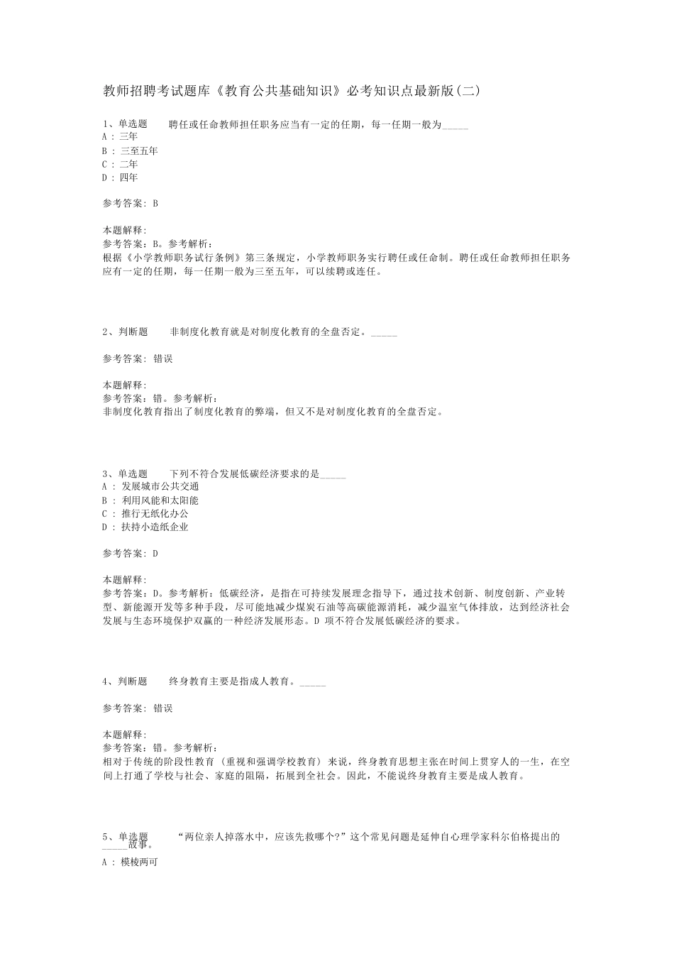 教师招聘考试题库《教育公共基础知识》必考知识点最新版(二)_8_第1页