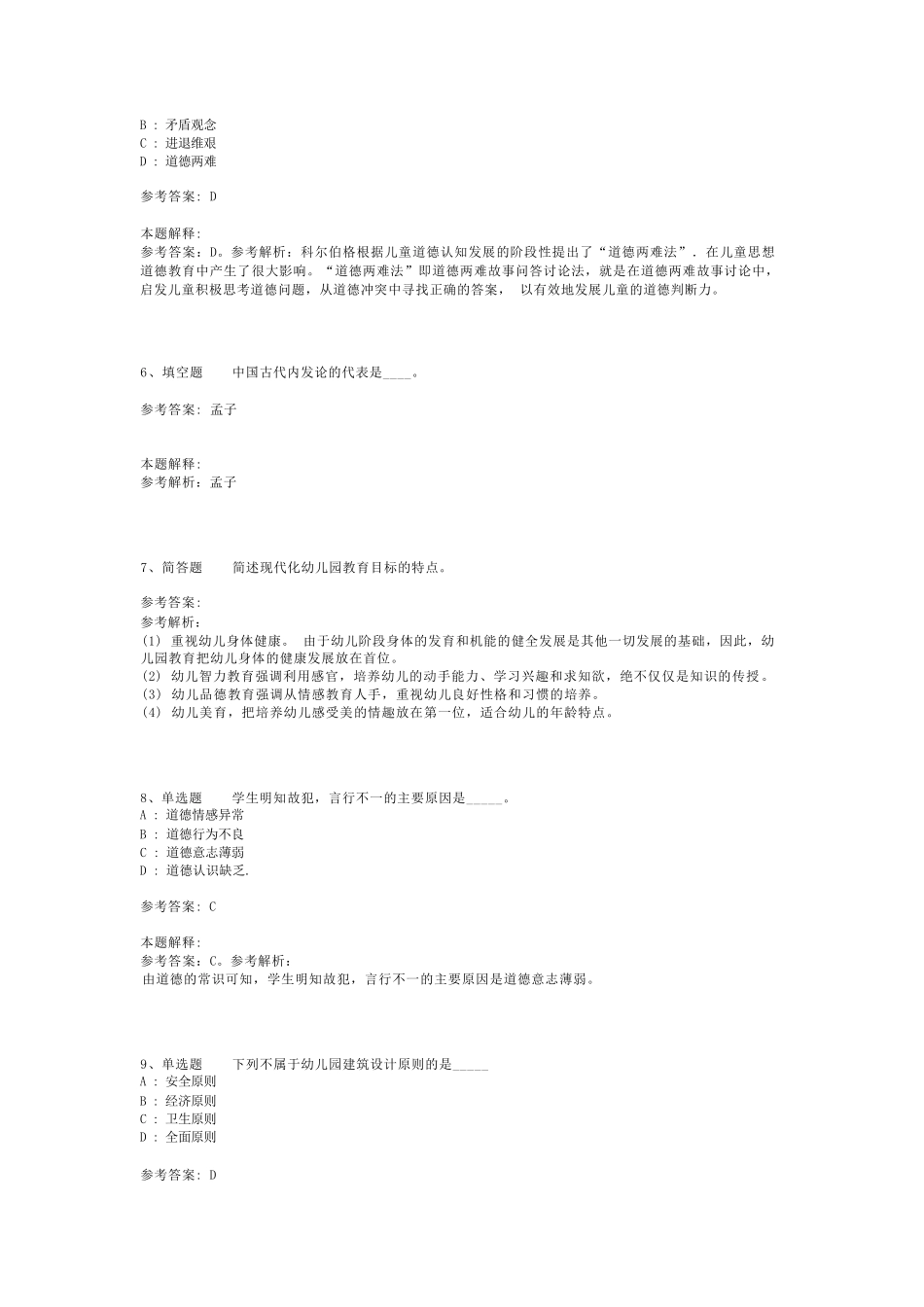 教师招聘考试题库《教育公共基础知识》必考知识点最新版(二)_8_第2页