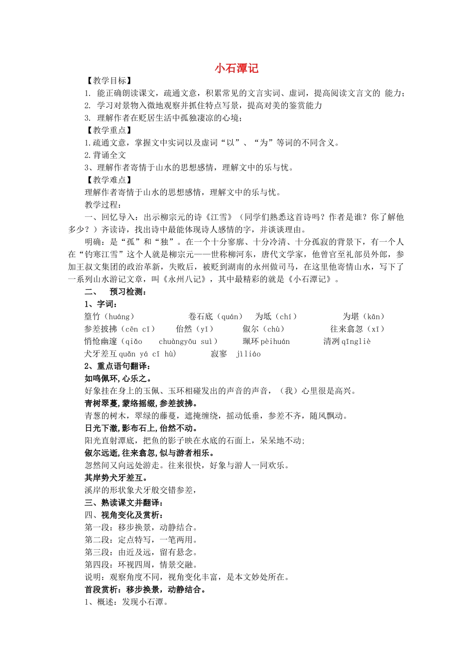 八年级语文上册 第5单元 第24课《小石潭记》鲁教版五四制-鲁教版五四制初中八年级上册语文教案_第1页