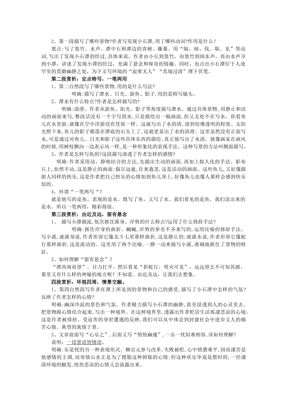 八年级语文上册 第5单元 第24课《小石潭记》鲁教版五四制-鲁教版五四制初中八年级上册语文教案_第2页