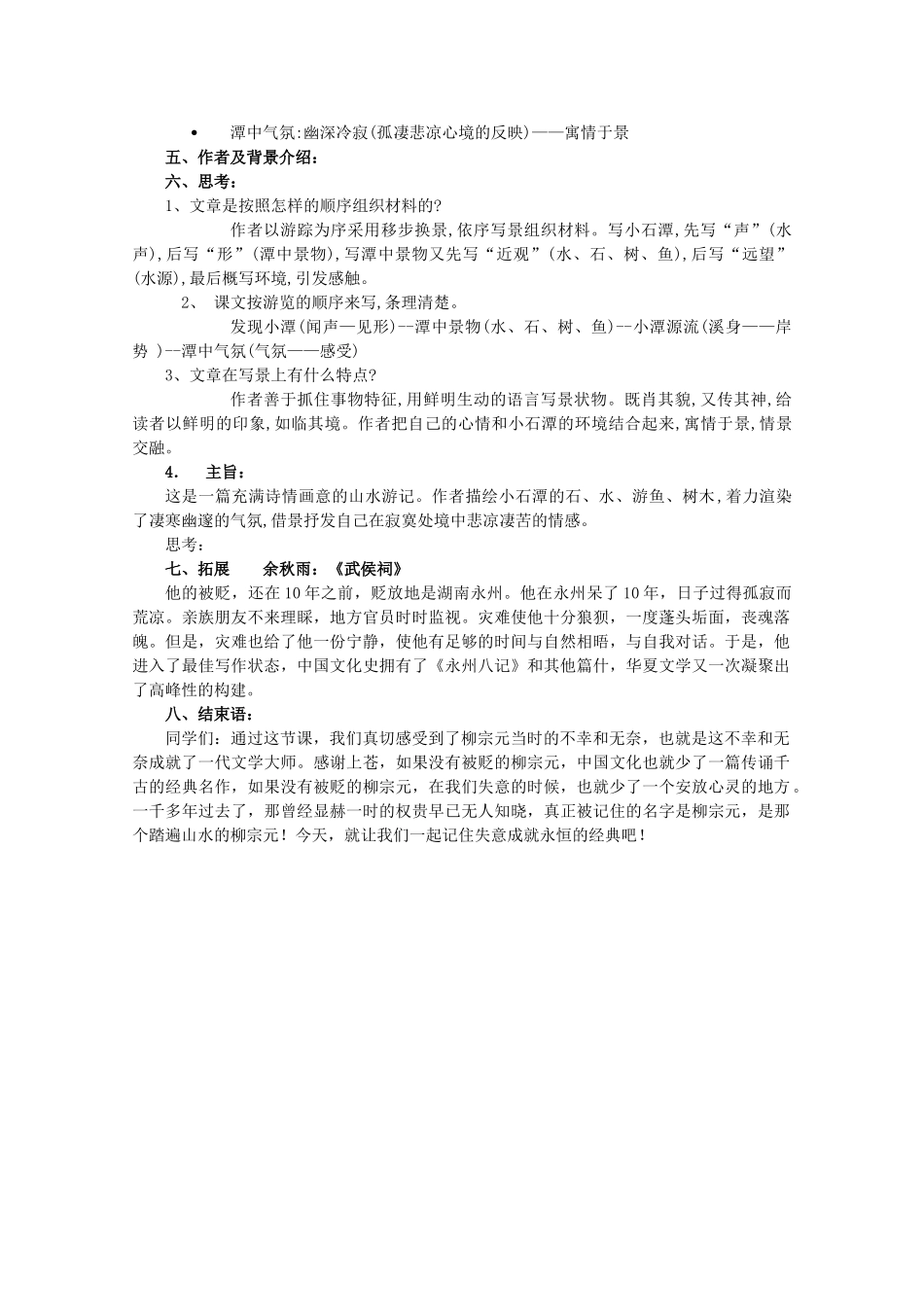 八年级语文上册 第5单元 第24课《小石潭记》鲁教版五四制-鲁教版五四制初中八年级上册语文教案_第3页