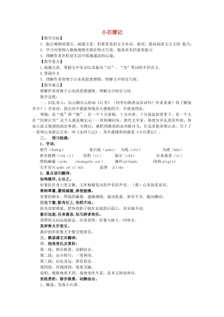 八年级语文上册 第5单元 第24课《小石潭记》鲁教版五四制-鲁教版五四制初中八年级上册语文教案