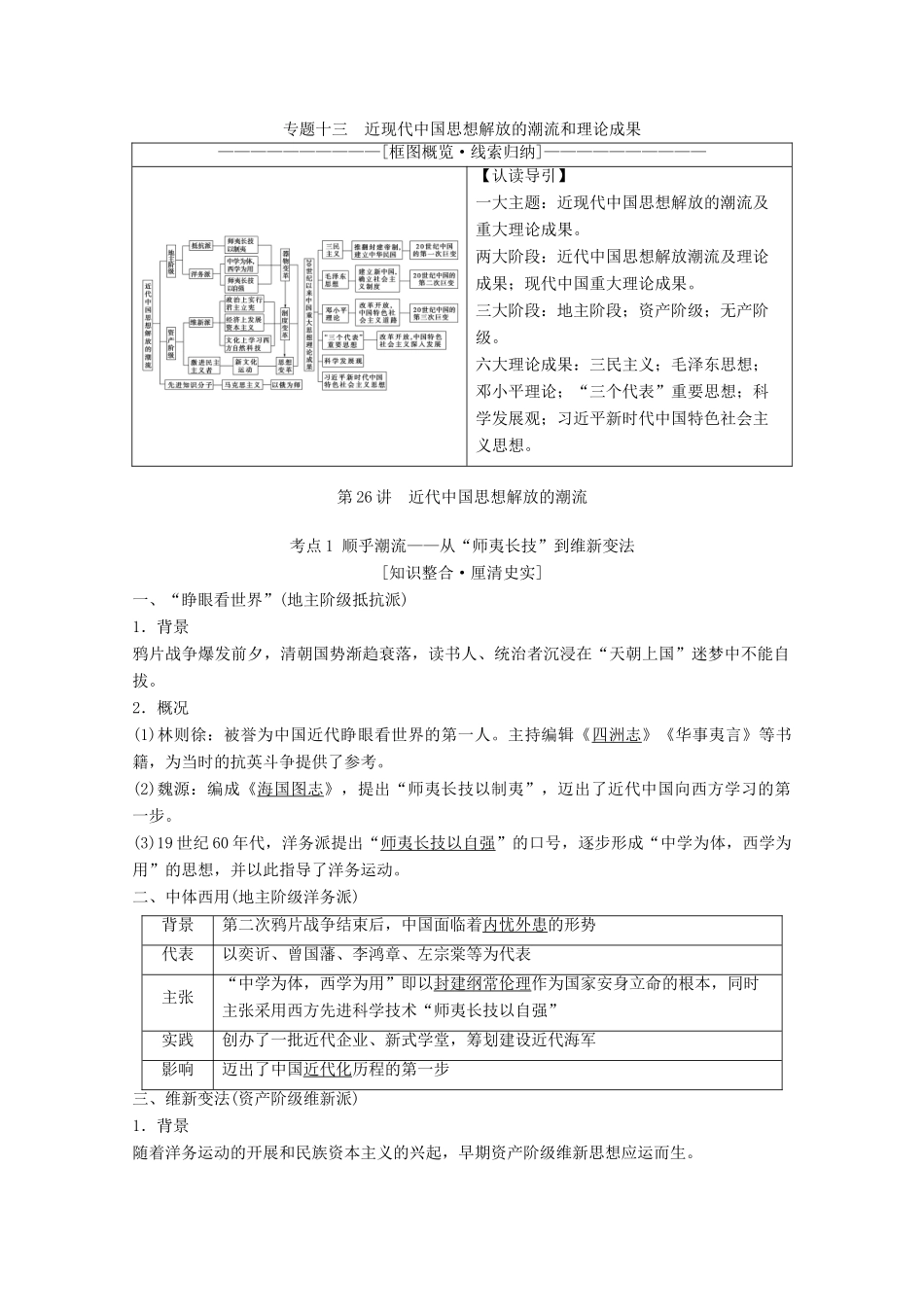 高考历史一轮复习 模块3 专题十三 近现代中国思想解放的潮流和理论成果 第26讲 近代中国思想解放的潮流教师用书（含解析）人民版-人民版高三全册历史教案_第1页