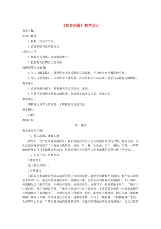 八年级语文上册 第5单元 第22课《短文两篇》语文版-语文版初中八年级上册语文教案