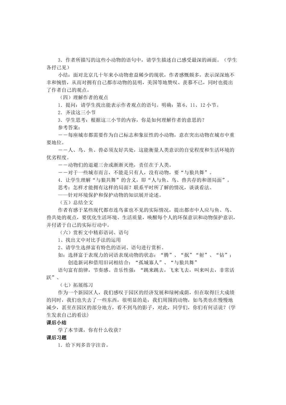 八年级语文上册 第5单元 第22课《都市精灵》教学设计1 苏教版-苏教版初中八年级上册语文教案_第2页