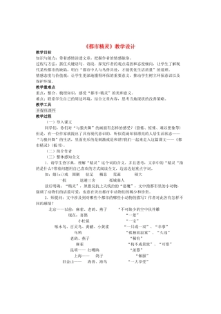 八年级语文上册 第5单元 第22课《都市精灵》教学设计1 苏教版-苏教版初中八年级上册语文教案