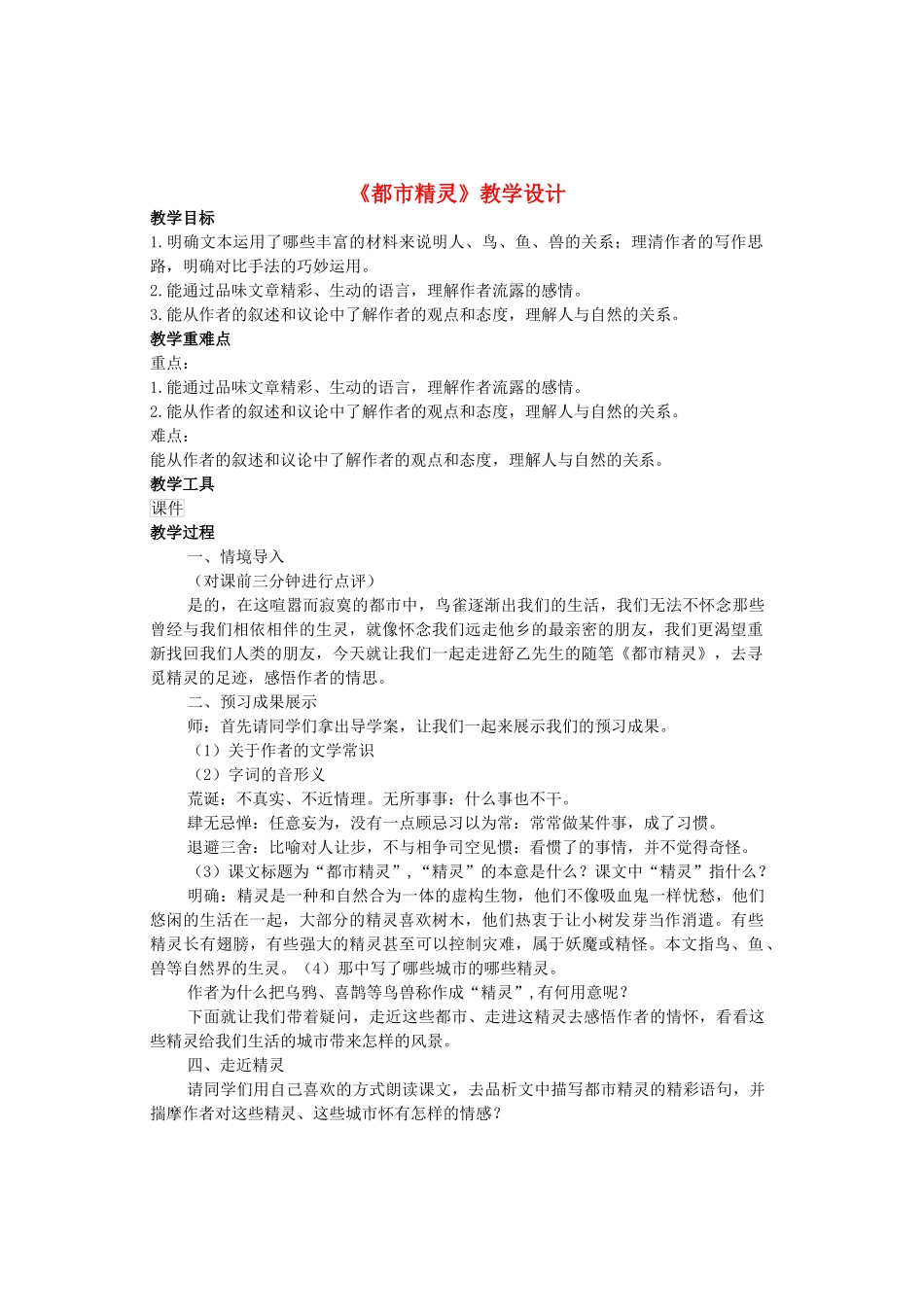 八年级语文上册 第5单元 第22课《都市精灵》苏教版-苏教版初中八年级上册语文教案_第1页