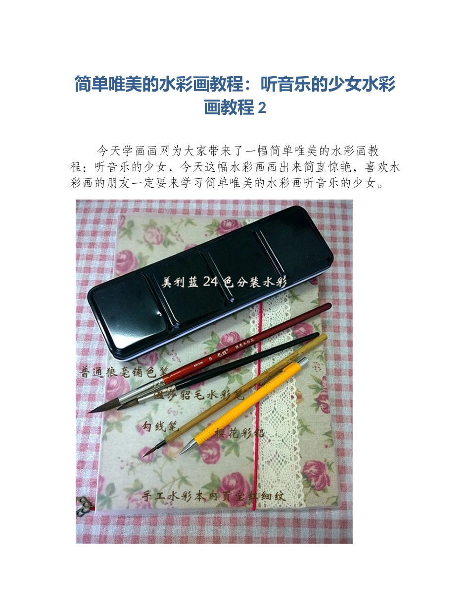 简单唯美的水彩画教程：听音乐的少女水彩画教程2_第1页
