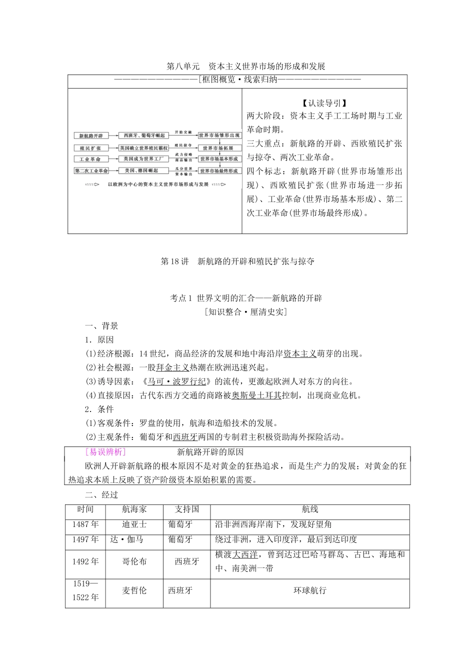 高考历史一轮复习 模块2 第八单元 资本主义世界市场的形成和发展 第18讲 新航路的开辟和殖民扩张与掠夺教师用书（含解析）北师大版-北师大版高三全册历史教案_第1页