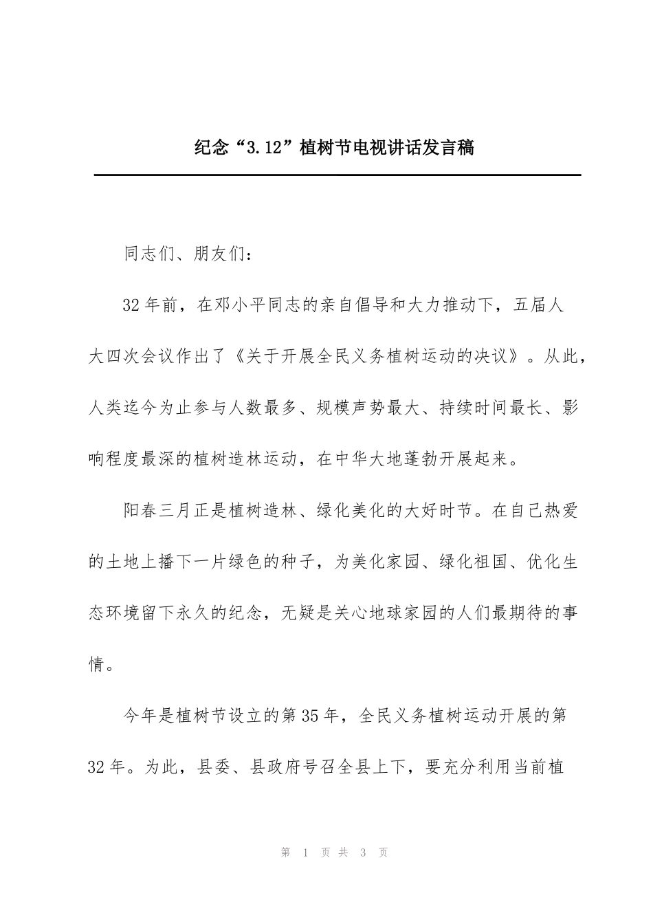 纪念“3.12”植树节电视讲话发言稿_第1页
