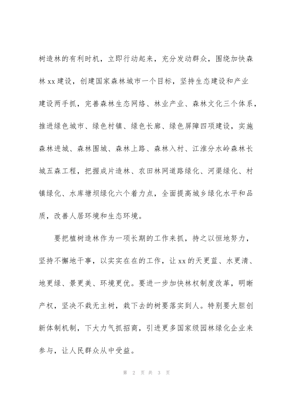 纪念“3.12”植树节电视讲话发言稿_第2页