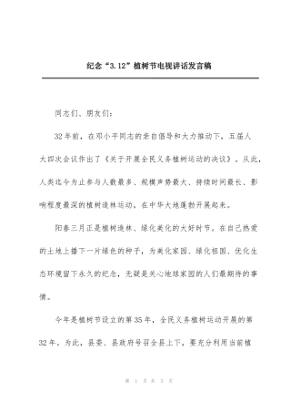 纪念“3.12”植树节电视讲话发言稿