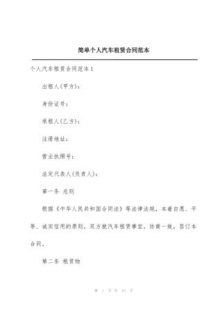 简单个人汽车租赁合同范本