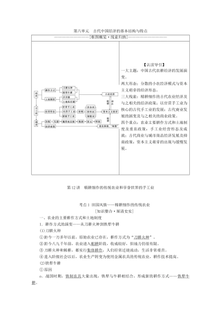 高考历史一轮复习 模块2 第六单元 古代中国经济的基本结构与特点 第12讲 精耕细作的传统农业和享誉世界的手工业教师用书（含解析）北师大版-北师大版高三全册历史教案