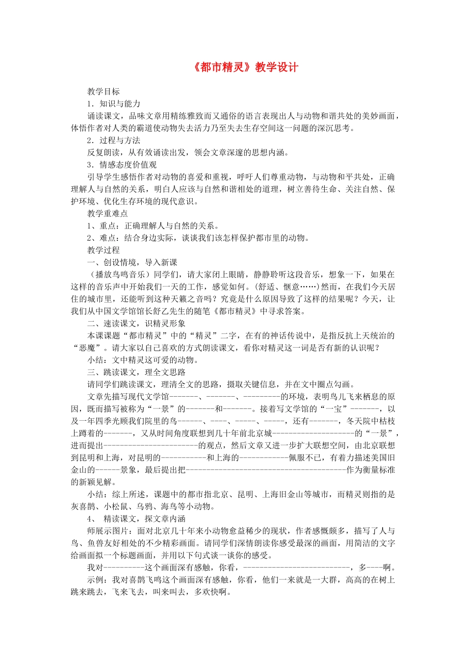 八年级语文上册 第5单元 第20课《都市精灵》苏教版-苏教版初中八年级上册语文教案_第1页