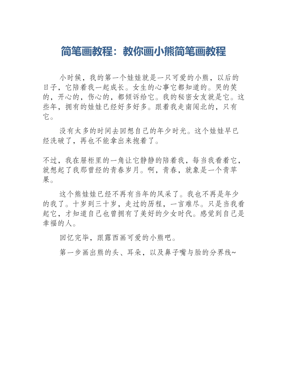 简笔画教程：教你画小熊简笔画教程_第1页