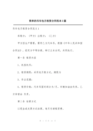 简单的吊车包月租赁合同范本3篇
