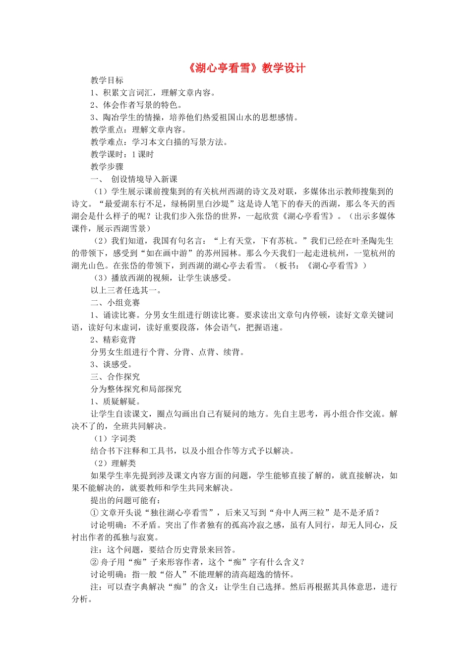 八年级语文上册 第5单元 第20课《湖心亭看雪》语文版-语文版初中八年级上册语文教案_第1页